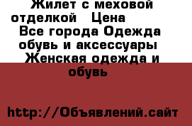 Жилет с меховой отделкой › Цена ­ 2 500 - Все города Одежда, обувь и аксессуары » Женская одежда и обувь   